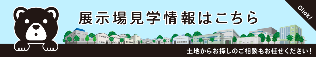 熊本倉庫の展示場見学はこちら