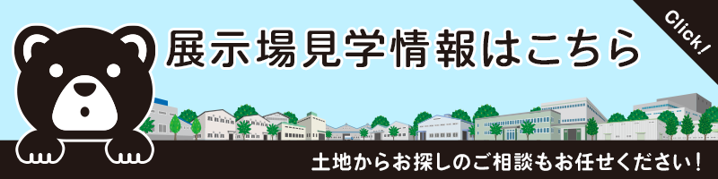 熊本倉庫の展示場見学はこちら