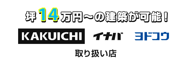 カクイチ取り扱い店